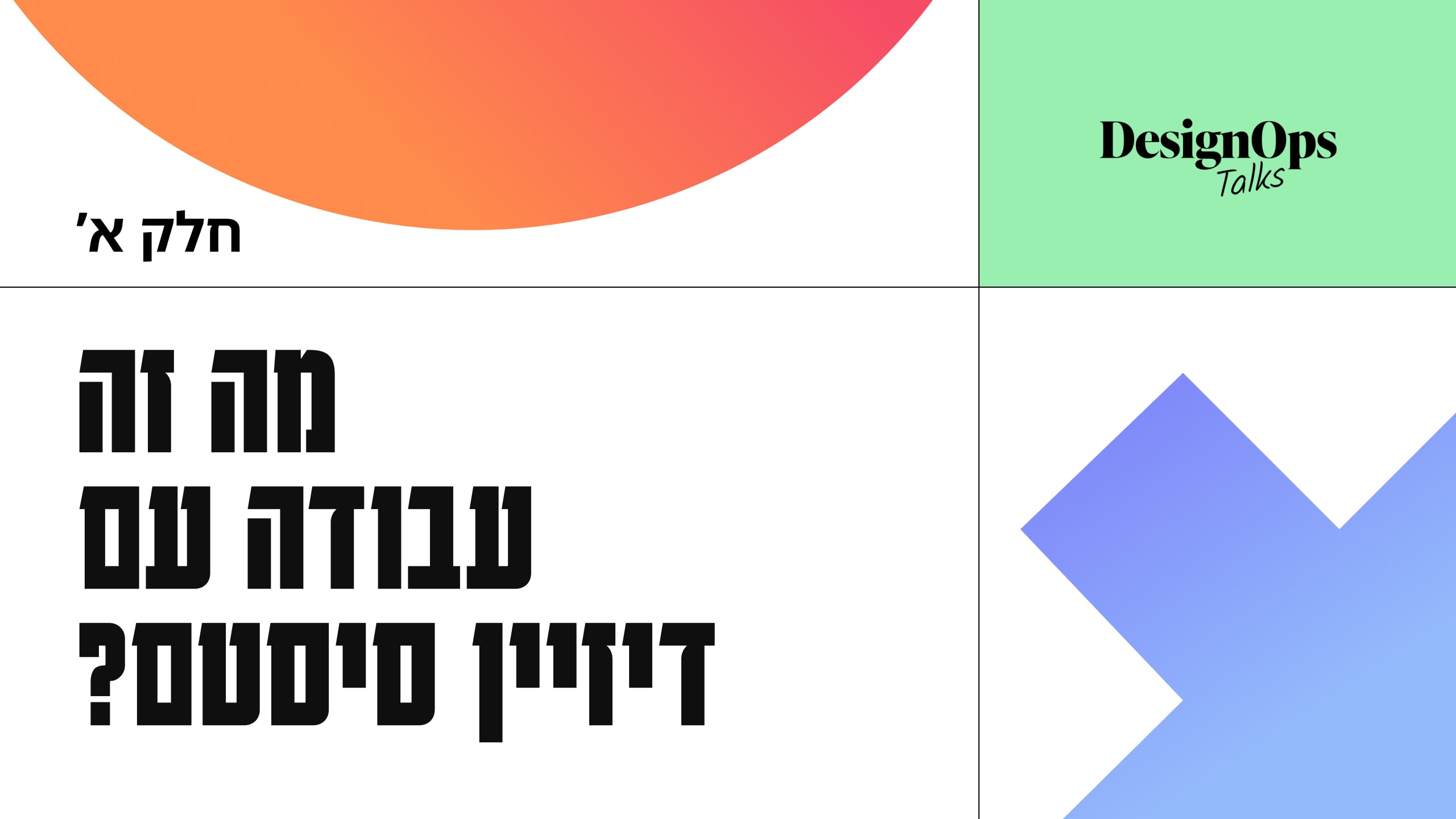 מה זה עבודה עם דיזיין סיסטם? חלק א׳