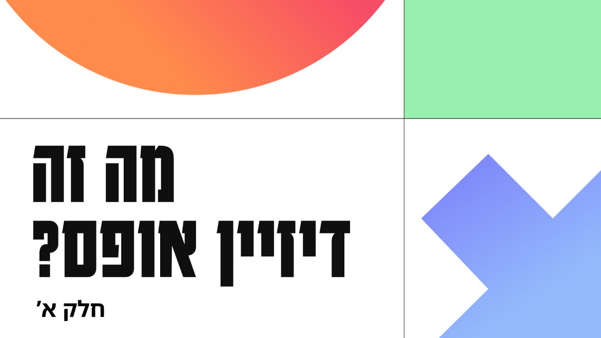 מה זה דיזיין אופס? חלק א׳