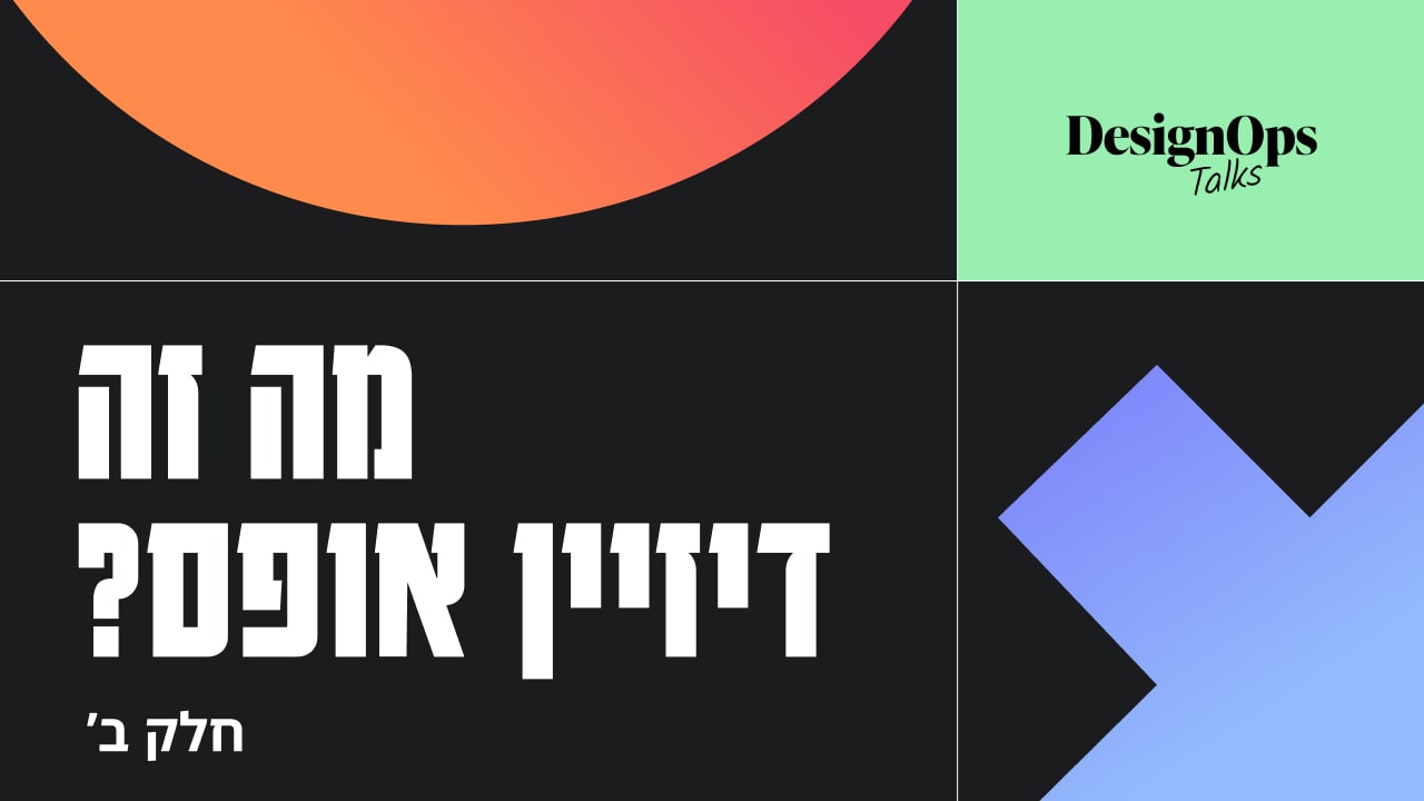 מה זה דיזיין אופס? חלק ב׳