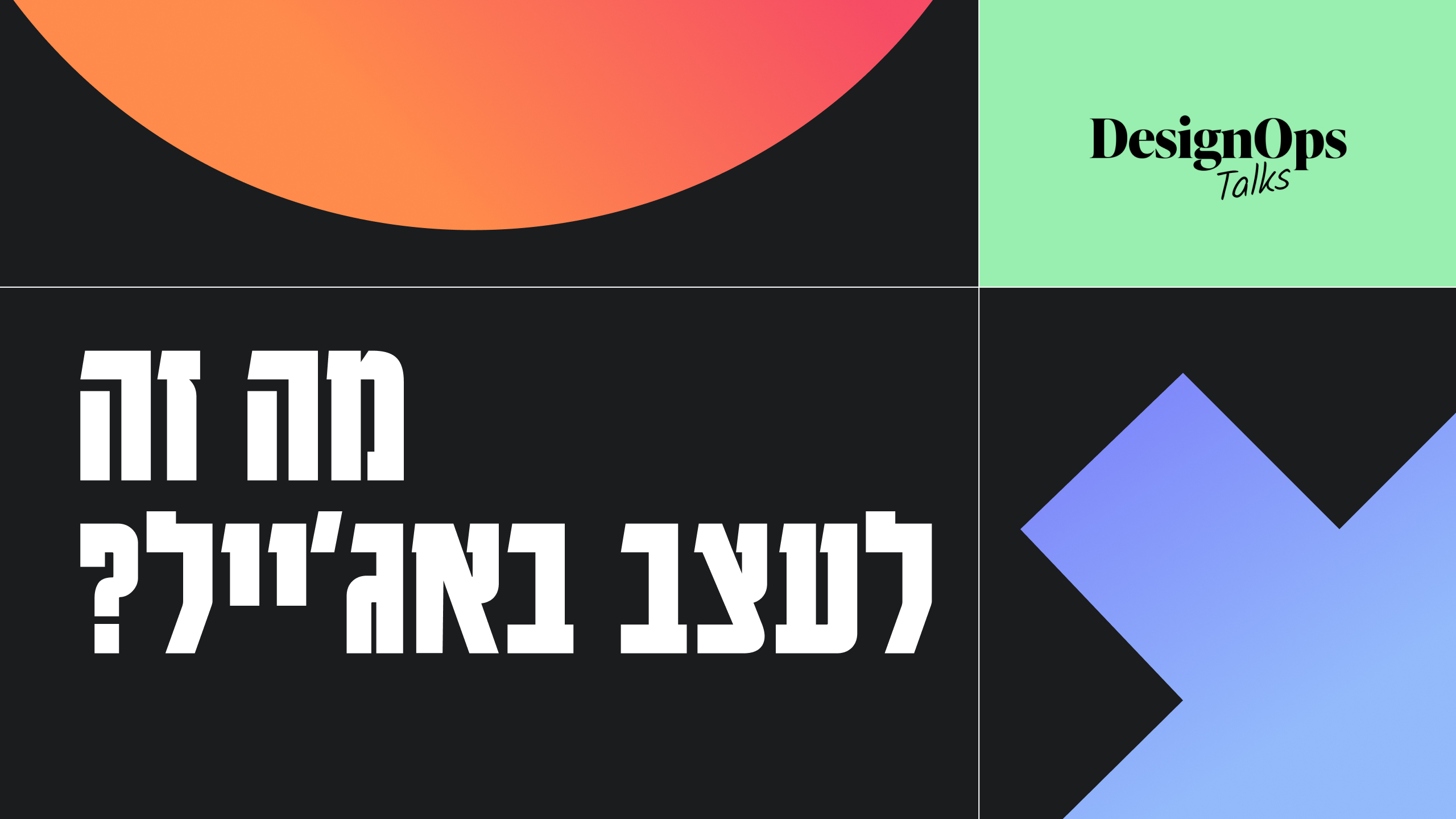 מה זה לעצב באג׳ייל?