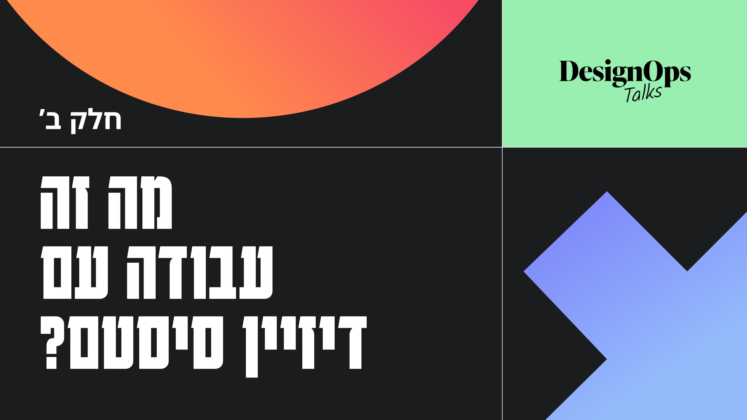 מה זה עבודה עם דיזיין סיסטם? חלק ב׳
