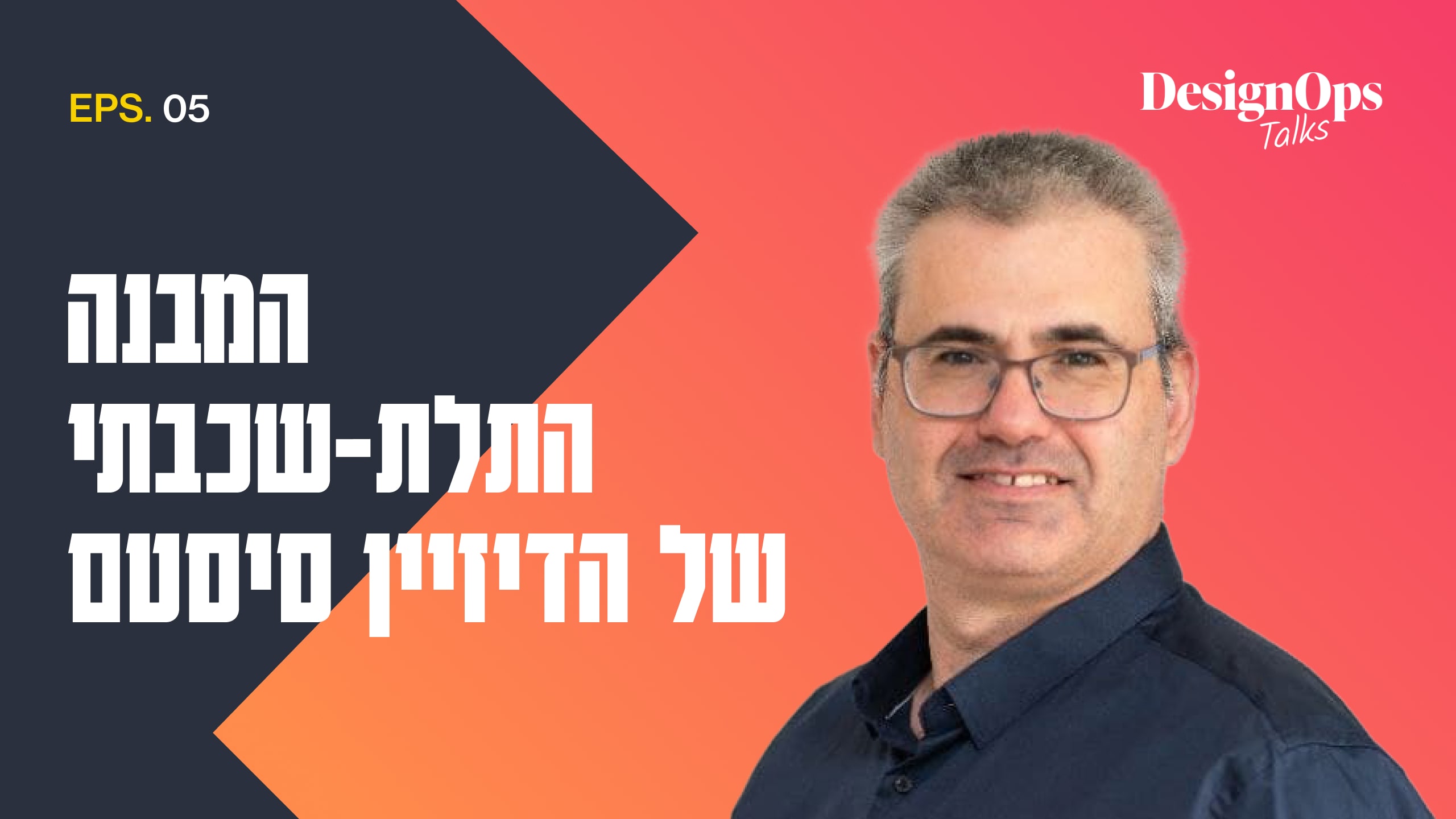 המבנה התלת-שכבתי של הדיזיין סיסטם