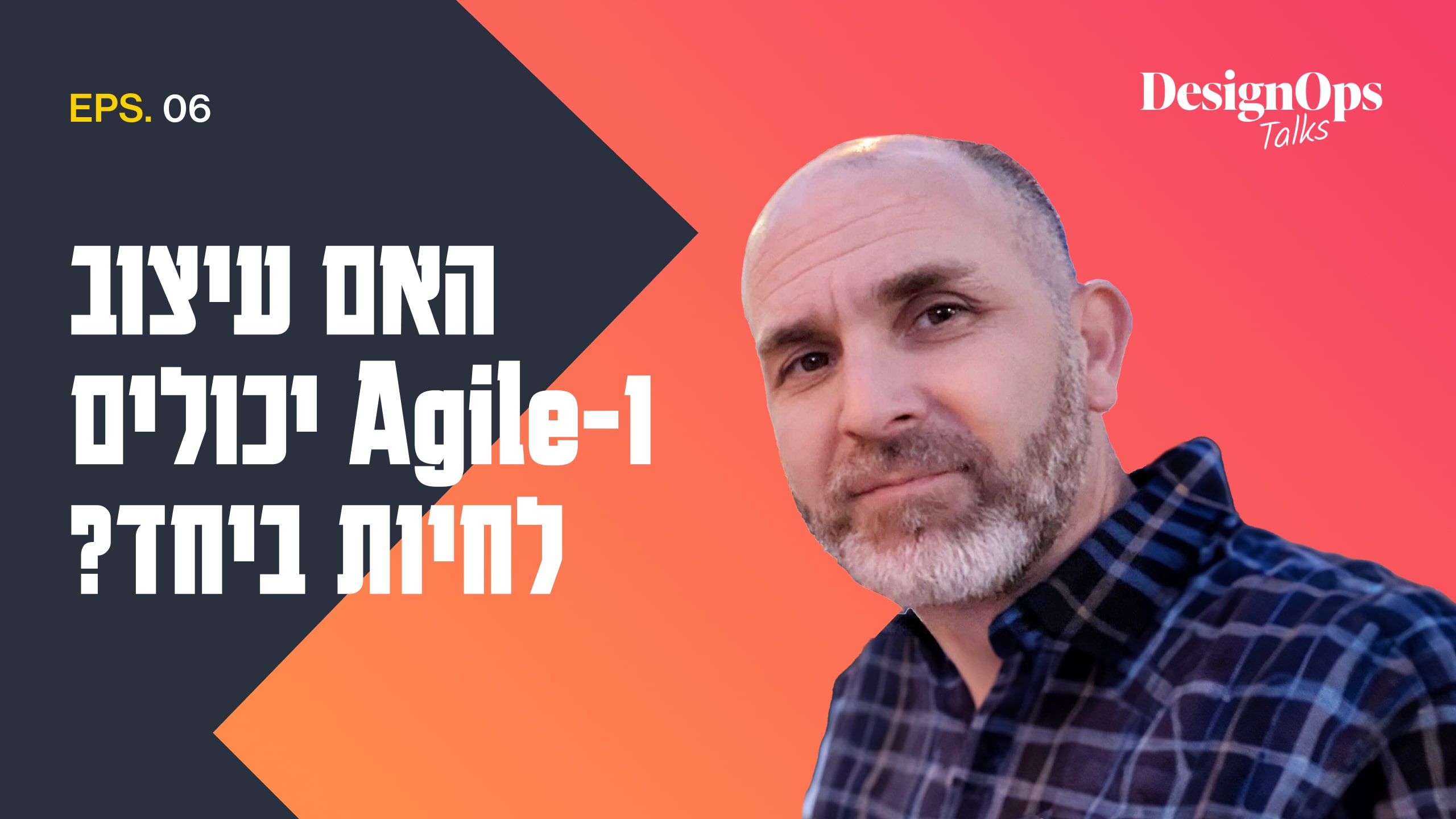 עיצוב וניהול בסביבות Agile