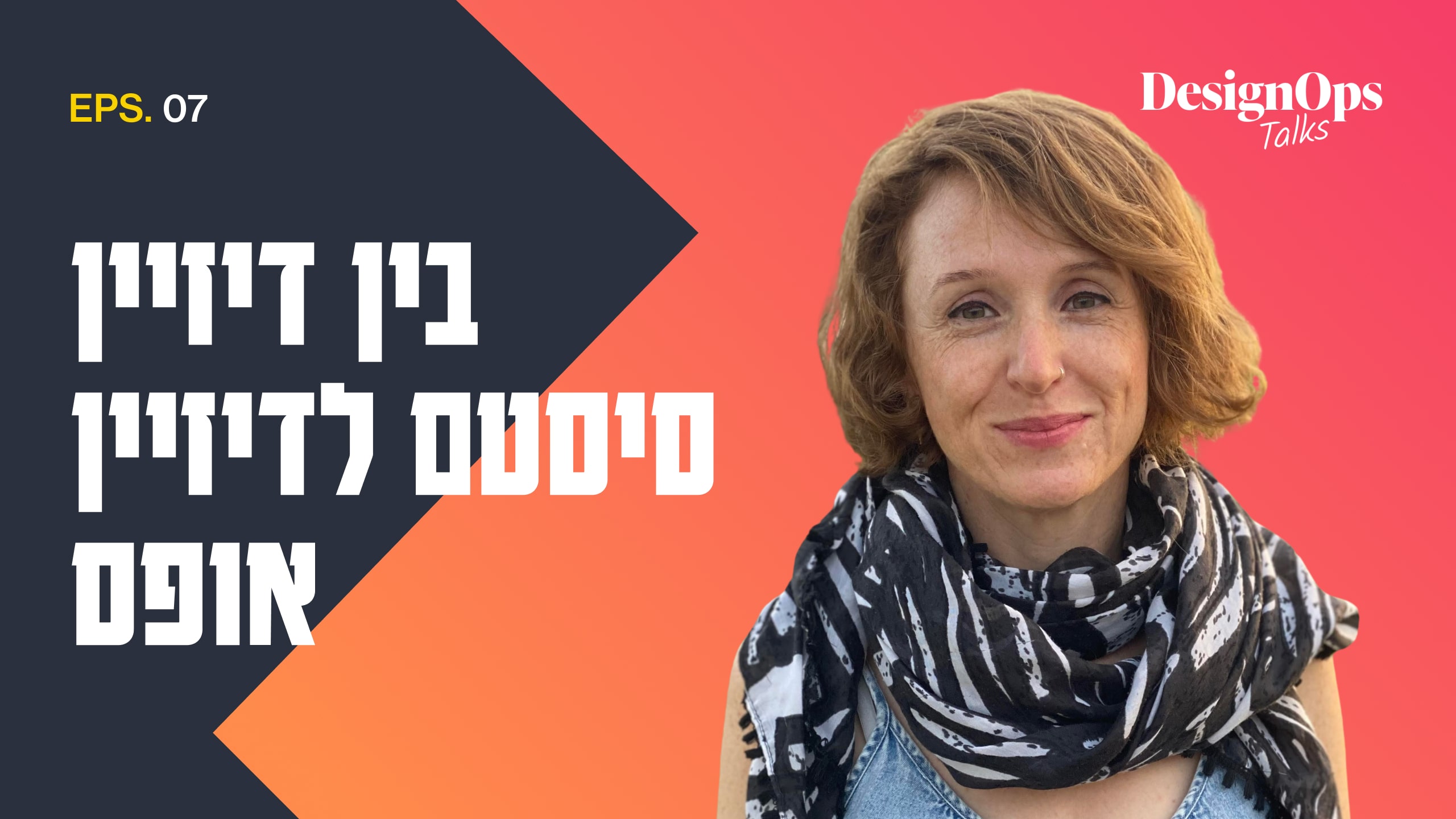 בין דיזיין סיסטם לדיזיין אופס