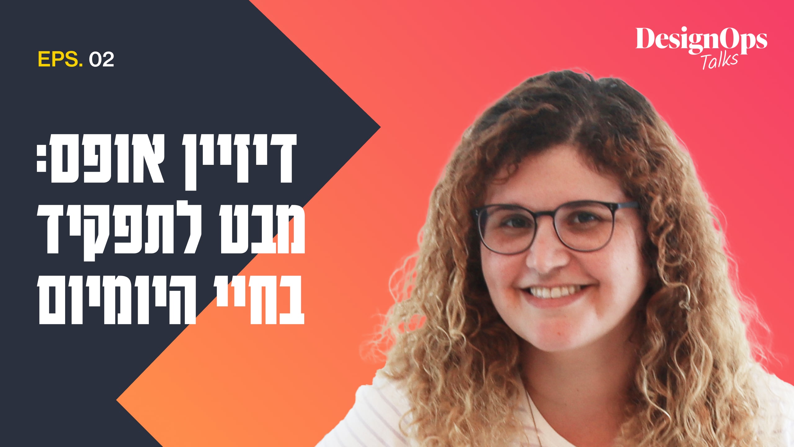 תפקיד ה- DesignOps בחברת GONG