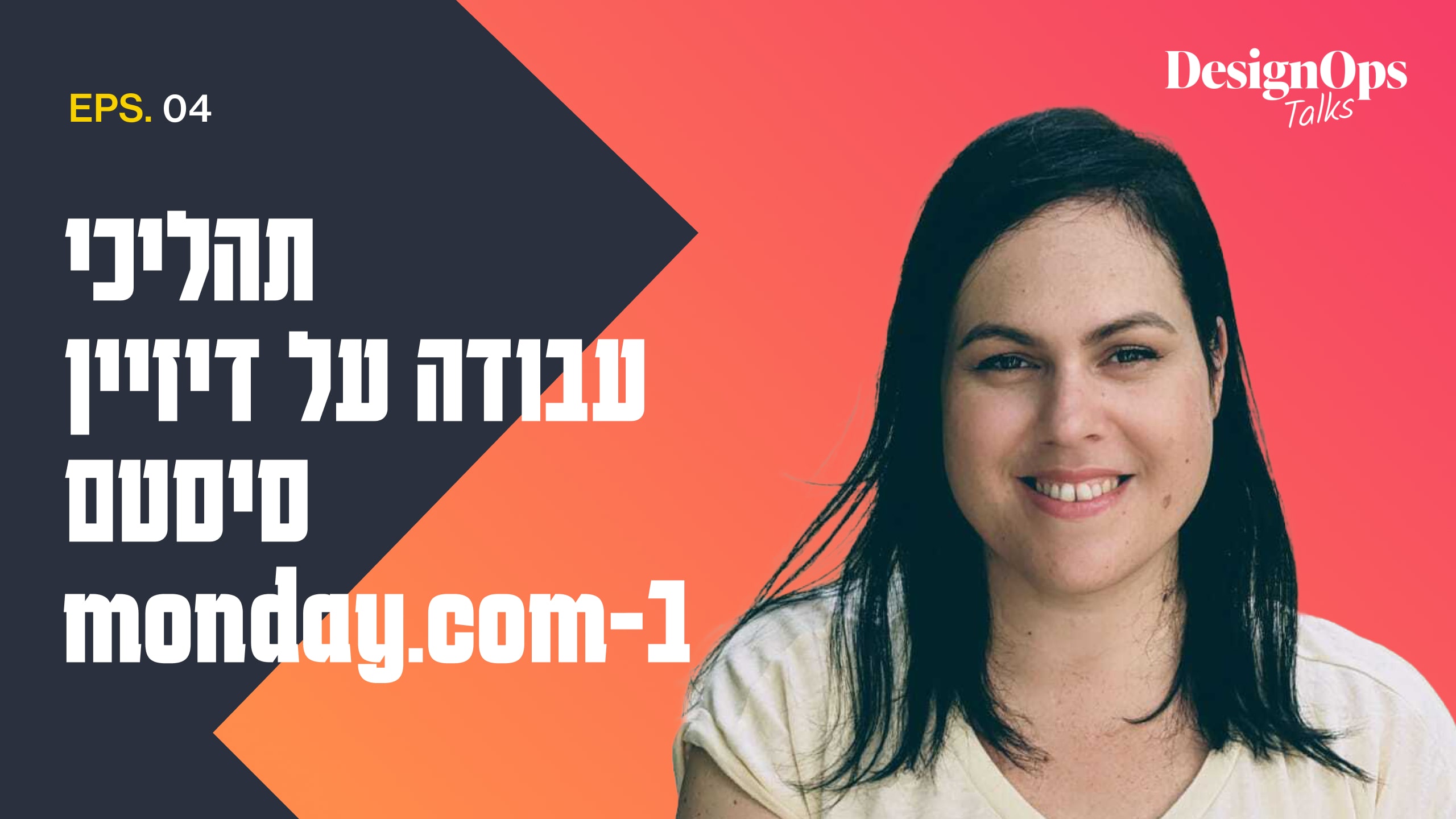 תהליכי עבודה על דיזיין סיסטם ב-monday.com
